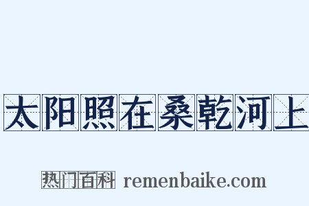 太阳照在桑乾河上是什么意思的图片